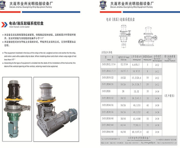 電動(dòng)液壓起錨系纜絞盤(pán)
